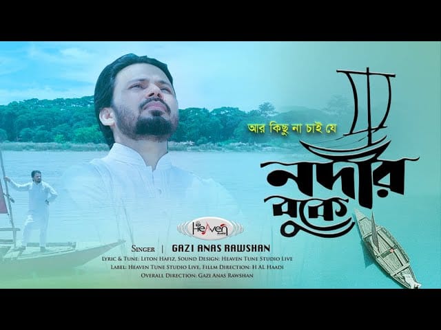 ভাটিয়ালি সুরের নতুন গজল | আর কিছুনা চাইযে নদীর বুকে | Nodir Buke | Gazi Anas Rawshan | Islamic gojol